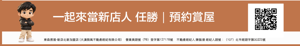 一起來當新店人 任勝|預約賞屋。LINE cicatrix0103 QR Code。東森房屋新店北新加盟店,大漢微風不動產經紀有限公司;營業員證號(98)登字第127178號;經紀人陳振瀅,(107)北市經證字第00325號。